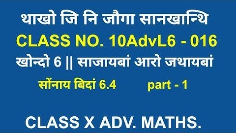 class x advanced mathematics || bodo medium || class no. 10AdvL6 - 016 || ex 6.4 || part 1 || class