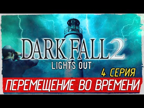 Dark Fall 2: Lights Out -4- ПЕРЕМЕЩЕНИЕ ВО ВРЕМЕНИ [Прохождение на русском]