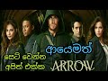 Arrow trailer #Worldcinematalk #Sinhala #Review ( කොල පාට කබාකාරයා )