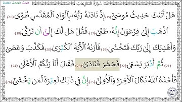 سورة النازعات المصحف المعلم (15 - 26) محمد صديق المنشاوي رحمه الله