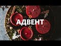 Маттс-Ола Исхоел / Адвент / Церковь «Слово жизни» Москва / 01 декабря 2019