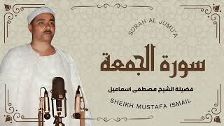 سورة الجمعة - تلاوة رائعة للشيخ مصطفى اسماعيل رحمه الله