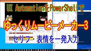 【RPA】PowerShellでゆっくりムービーメーカー3のセリフ・表情を一発入力【ゆっくり解説】