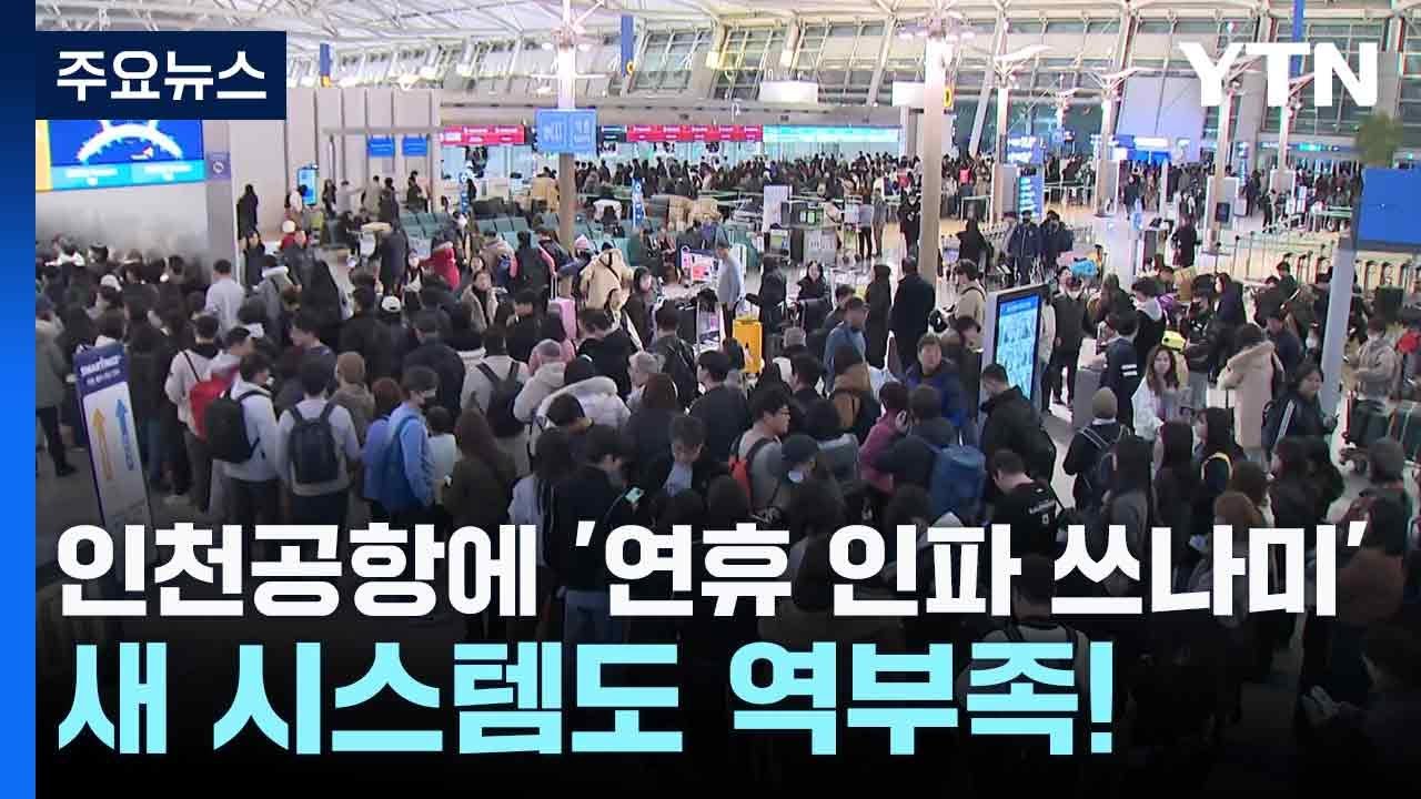 인천공항에 '연휴 인파 쓰나미'...새 시스템도 역부족! / YTN