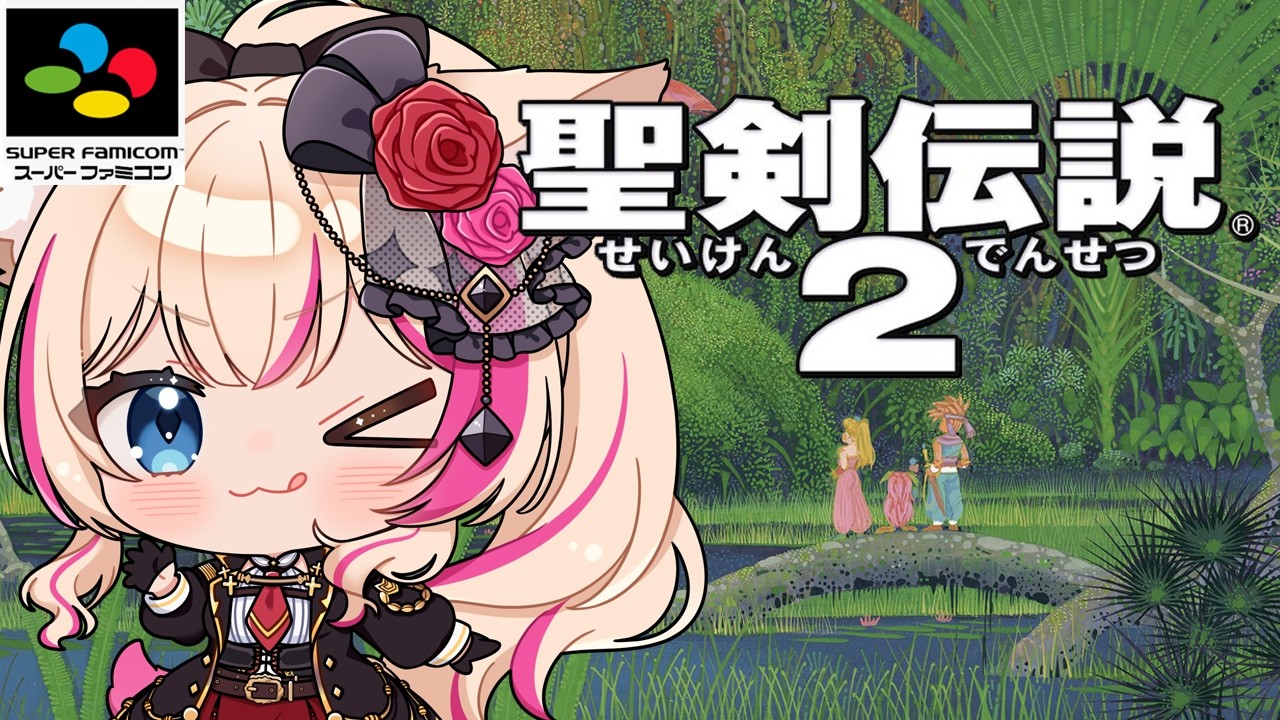 【聖剣伝説2／SFC】最終回の予感！【紅羽ミトラ/Vtuber】