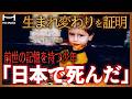 【全米が驚愕】前世の記憶が導いた愛と感動の物語｜２歳の少年が語った生まれ変わりの真実【死後の世界】【ジェームズ・ライニンガー】