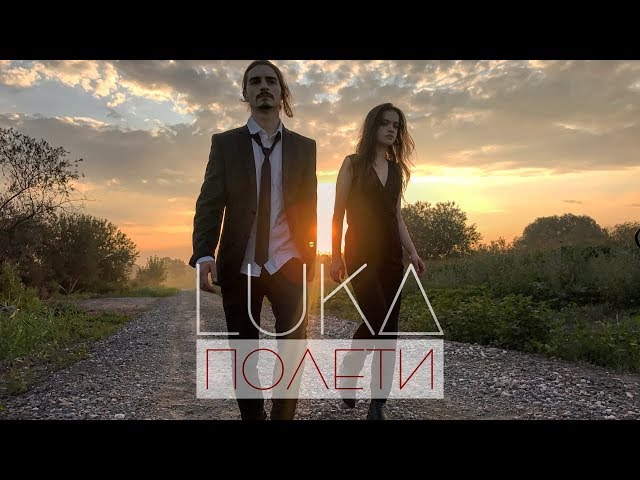 Luka - Полети