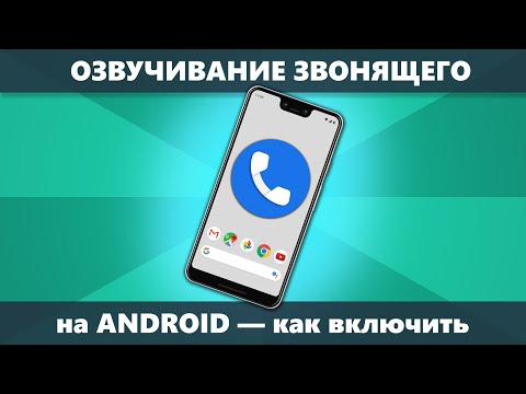 Как сделать чтобы телефон говорил кто звонит на чистом Android и Samsung Galaxy