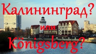 Калининград или Königsberg ???