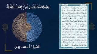 AMAZING!!! THE COMPLETE HOLY QURAN RECITATION IN LESS THAN 8 HOURS BY SHEIKH AHMED DIBAAN