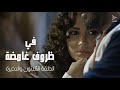 مسلسل في ظروف غامضة الحلقة الثلاثون مسلسل في ظروف غامضة الحلقة الثلاثون