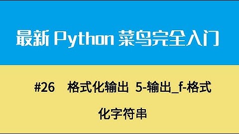 Python基础四、格式化输出 5 输出 f 格式化字符串