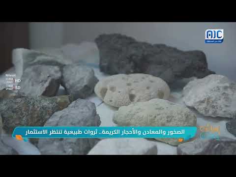 صباحك ياعدن | الصخور والمعادن والأحجار الكريمة... ثروات طبيعية تنتظر الاستثمار " تقرير"