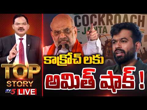LIVE : కాక్రోచ్ లకు అమిత్ షాక్ ! | Top Story Debate With Sambasiva Rao | TV5 News - TV5NEWS