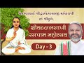 Shri vallabhsakhi raspan mahotsav  vaishnavacharya shri dwarkeslalji mahodayshrikadiahm  day3