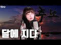 Beige The Moon Has Passed The Slave Hunters OST Full Ver Cover Beige The Moon Has Passed The Slave Hunters OST Full Ver Cover