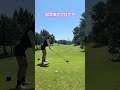 暑すぎた#ゴルフ #ゴルフレッスン #ゴルフスイング #golfswing #golf #ドライバー#飛距離