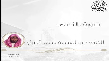 القارئ : عبدالمحسن الضباح   سورة النساء