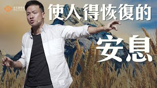 使人得恢復的安息｜周巽正 Jonathan Chow