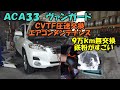 ９万ｋｍ無交換のヴァンガードＣＶＴＦ圧送交換　鉄粉も凄い　エアコンメンテナンスＡＣＡ３３　TOYOTA VANGUARDCVTF exchangeAir conditioner maintenance