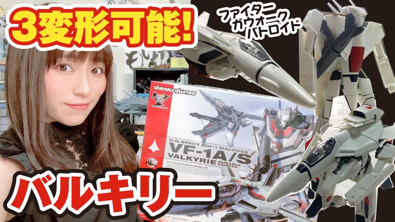 VF-1A バルキリー(やまと製)3形態変形可能 マクロス