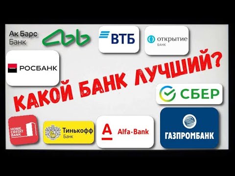 Видео: Рейтинг на Росбанк сред другите банки