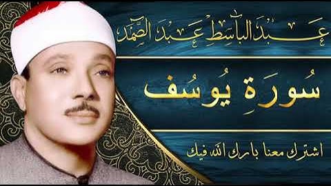 Sourate (12) Youssef Abdelbasset Abdessamad سورة يوسف عبد الباسط عبد الصمد