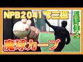 【星野伸之】速球が活きるカーブの投げ方！通算2041奪三振を奪った変化球は独特な握りから生まれていた！【山本昌】