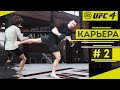 Прохождение UFC 4 Карьера бойца #2 Бои в WFA. Новые удары