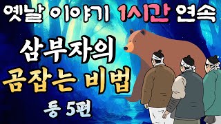 🌛중간 광고 없는 1시간 연속 옛날이야기 /삼부자의 곰 잡는 비법 등 5편/ 잠자리동화,꿀잠동화,오디오북