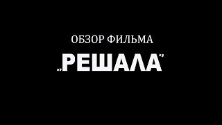 обзор бурятского фильма "решала"