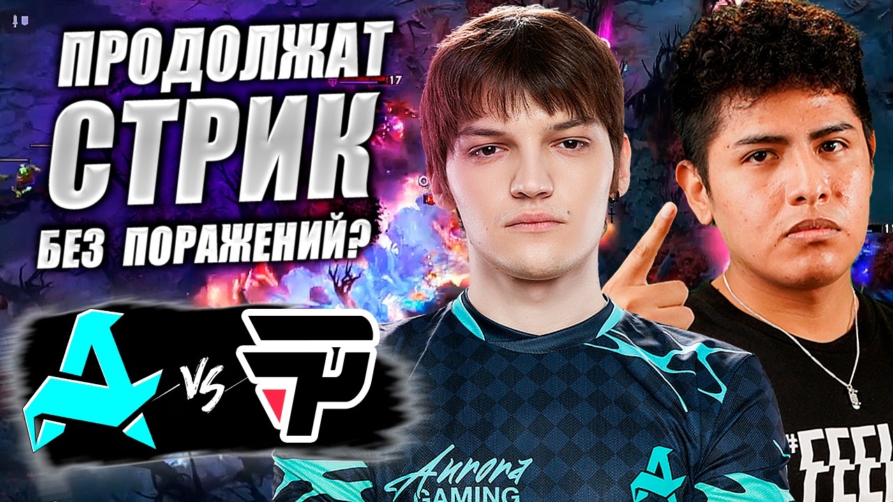 🔴АВРОРА СТАВЯТ РЕКОРДЫ/Aurora vs Pain Gaming/DreamLeague D2