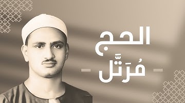 022 - Al-Hajj (The Pilgrimage) سورة الحج - محمد صديق المنشاوي