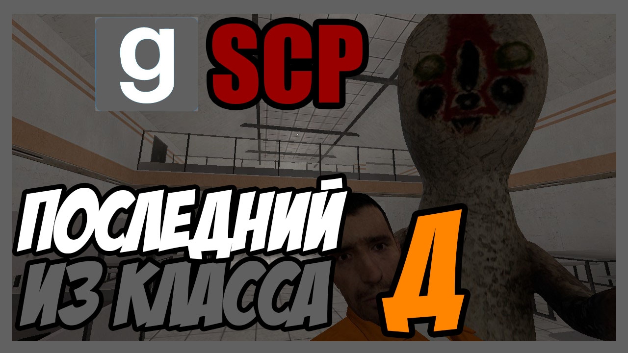 Gmod Breach, Gmod SCP, Garrys mod breach, Garrysmod breach, SCP, SCP Breach...