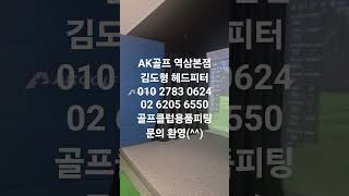 #골프피팅 #골프레슨 #골프 #골프클럽 #AK골프 역삼본점