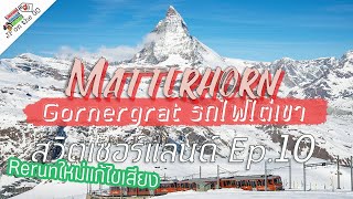 Gornergrat รถไฟไต่ Matterhorn| Switzerland Ep10 | JP on the Go Ep10 [แก้ไขเสียง]