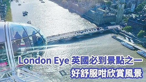 【超景點】英國摩天輪London eye｜倫敦眼｜感覺同個天空好近｜必到景點之一｜早上去冇咁多人可以影多啲靚相｜英國一日遊｜UK
