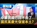 反攻大陸的國民黨已回不去了?KMT擴大慶祝台灣光復節搶攻本土?同黨議員葉元之:不是太有用│許貴雅主持│【周末版鄭知道了PART2】20201017│三立iNEWS