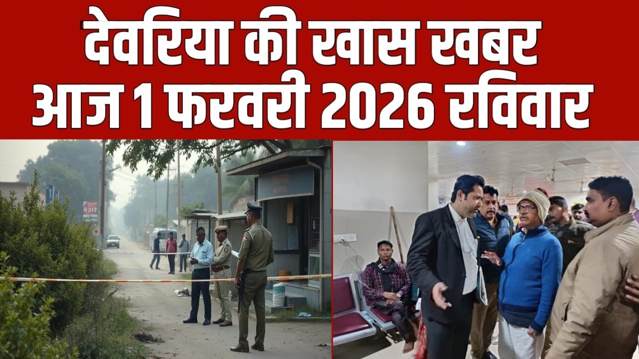 देवरिया की खास खबर। आज  1  फरवरी  2026  | Deoria |  News  | देवरिया | खबर |