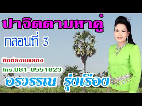 กลอน หา คู่  2022 New  ปาจิตตามหาคู่ กลอนที่ 3=อรวรรณ รุ่งเรือง