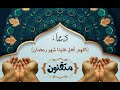 دعاء اللهم أهل علينا شهر رمضان بصوت سعد الغامدي دعاء اللهم أهل علينا شهر رمضان بصوت سعد الغامدي