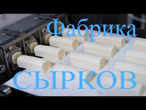 ФАБРИКА ГЛАЗИРОВАННЫХ ТВОРОЖНЫХ СЫРКОВ/Ростагрокомплекс/ Как  производятся сырки от Б.Ю.Александров!