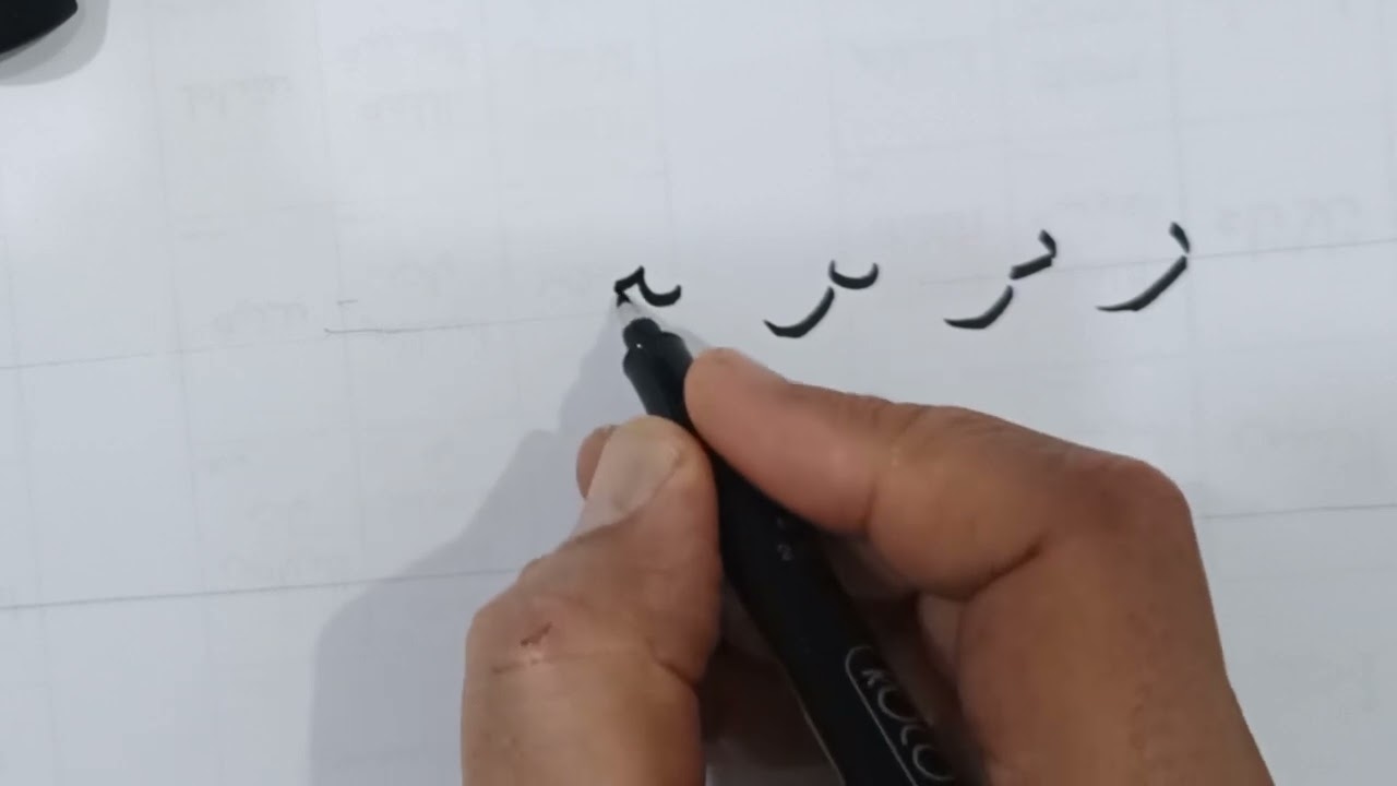 كيف تكتب حرف الراء بخطي النسخ والرقعة