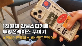 [SUB] 1천원대 라벨스티커🎫로 투명폰케이스 꾸미기📱 #연예인폰케이스 [베란다작업실]