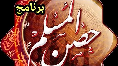 برنامج حصن المسلم l أذكار الصباح l أذكار المساء l #نادر_إبراهيم