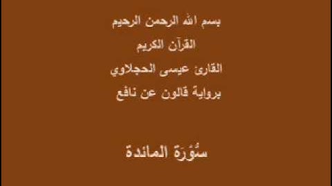 سورة المائدة  برواية قالون عن نافع القارئ عيسى الحجلاوي