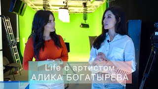 картинка: Life с артистом— Алика Богатырева/творческие будни/девчачьи разговоры