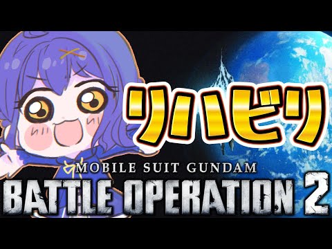 【#バトオペ2】リハビリ配信【水無月アオサ】