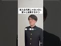 新入生代表じゃないのに堂々と返事するやつ #コント #お笑い