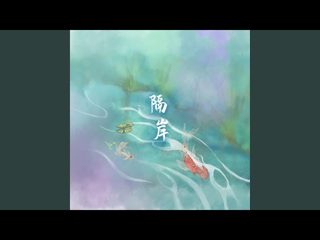 隔岸 (DJ版)